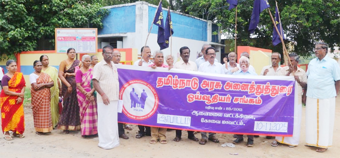 ஓய்வூதிய திருத்தச் சட்டத்தை ரத்து செய்யக்கோரி ஆர்ப்பாட்டம்