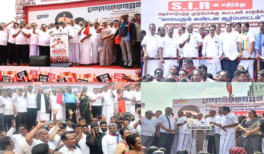 தேர்தல் ஆணையமே எஸ்ஐஆரை கைவிடு! மதச்சார்பற்ற முற்போக்கு கூட்டணி ஆர்ப்பாட்டம்