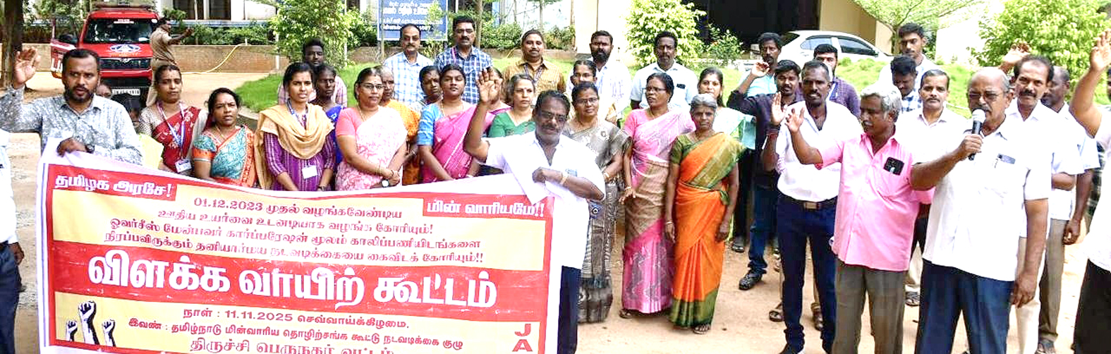 ஒப்பந்ததாரர் மூலம் வேலைக்கு ஆள் எடுக்கும் வழிமுறையை கைவிட மின் ஊழியர்கள் வலியுறுத்தல்