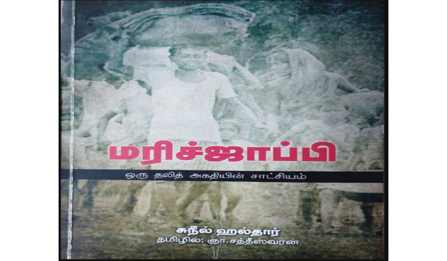 மரிச்ஜாப்பி: பொய்களைக் குத்திக் கிழிக்கும் உண்மைகள் - ச. லெனின்