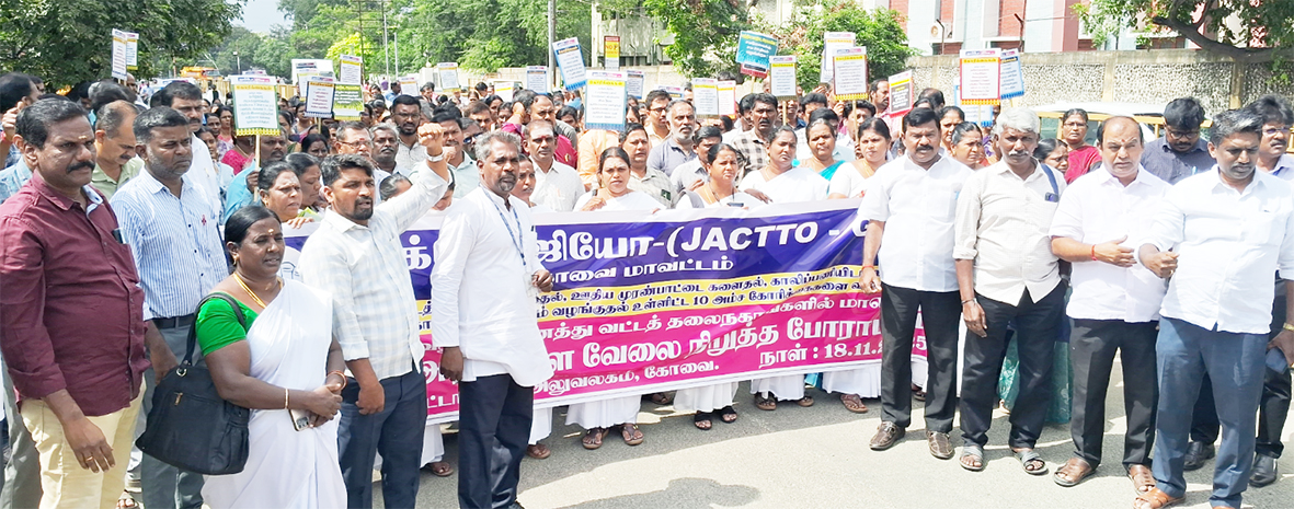 மாநிலம் முழுவதும் ஜாக்டோ – ஜியோ அடையாள வேலை நிறுத்தம்