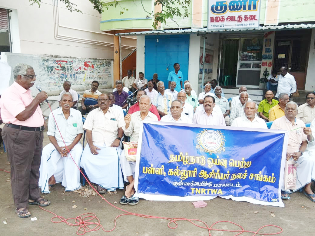 ஓய்வுபெற்ற ஆசிரியர்கள் கோரிக்கை ஆர்ப்பாட்டம்