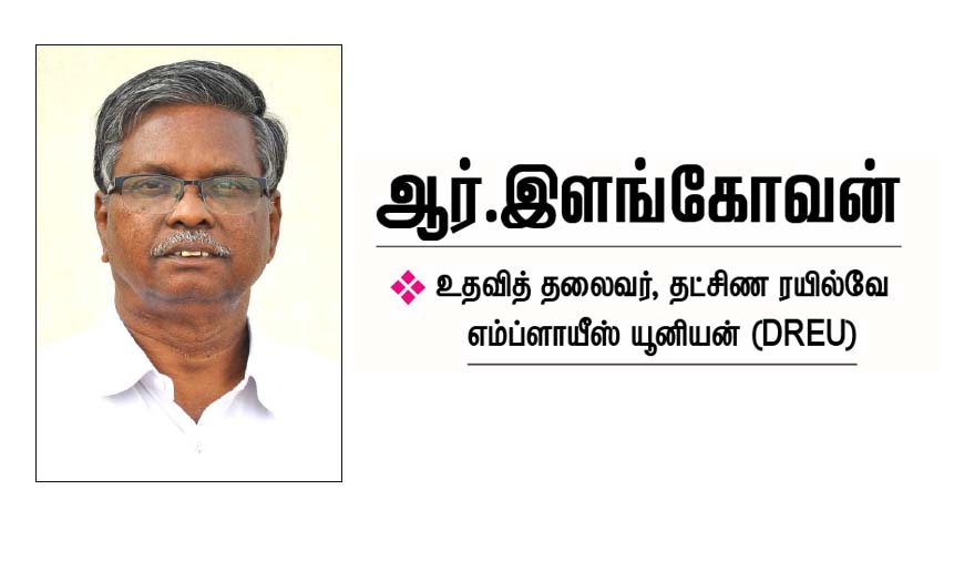முதலாளிகளுக்கு மேலும் அதிகாரங்களை வழங்கும் தொகுப்புச் சட்டங்கள் - ஆர்.இளங்கோவன் ,