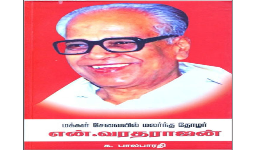 ஓய்வறியா ஊழியரும் உத்வேகமூட்டும் கட்சி வரலாறும் - சேது சிவன்