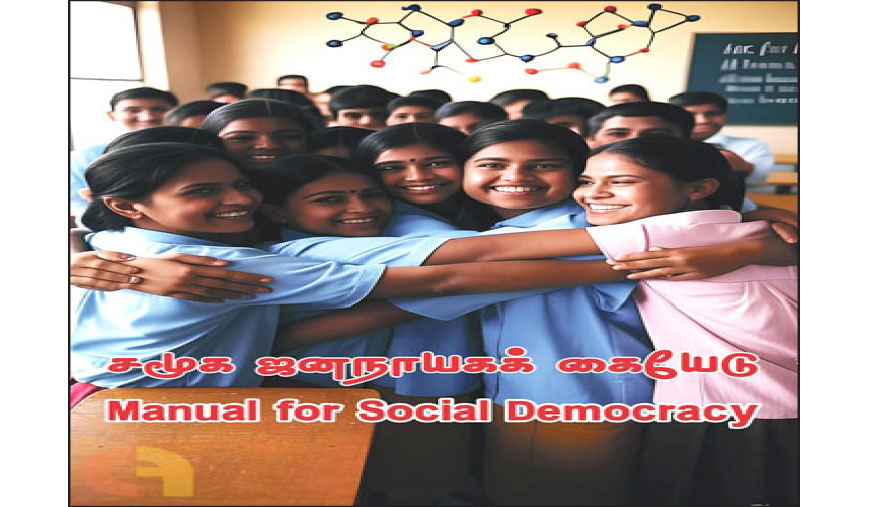 சாதியத்துக்கு எதிரான மனிதத்தைக் கற்பிக்க அல்ல... கற்க ஒரு கையேடு - சு.பொ.அகத்தியலிங்கம்