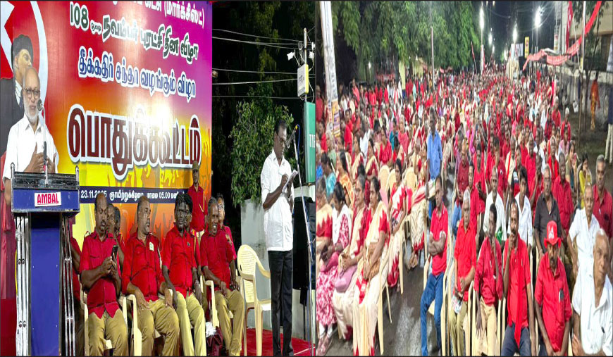 திருப்பூரில் அக்டோபர் புரட்சி தின விழா - எழுச்சிப் பொதுக்கூட்டம் சோசலிசமே தீர்வாக மீண்டும் வரும் : எம்.ஏ.பேபி