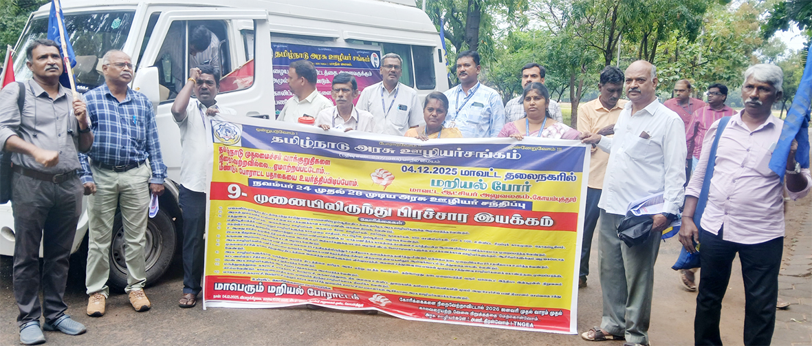 அரசு ஊழியர் சங்க பிரச்சார இயக்கம் துவக்கம்
