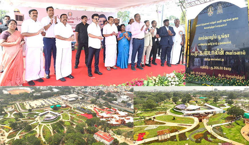 கோவையில் செம்மொழிப் பூங்கா: தமிழக முதல்வர் திறந்து வைத்தார்!