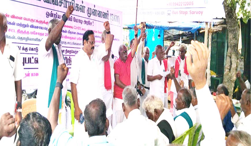 ஆதார விலையை சட்டப்படியாக வழங்கிடுக ஐக்கிய விவசாயிகள் முன்னணி தர்ணா
