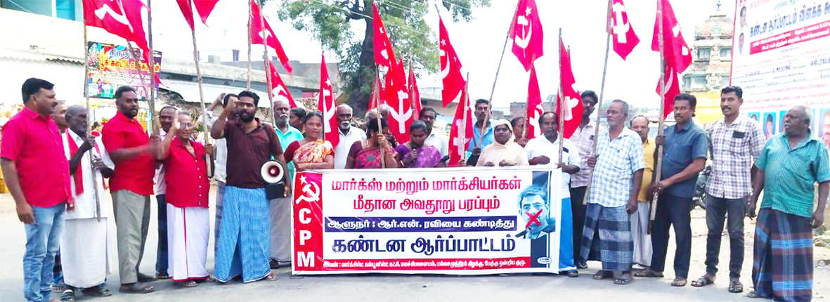 மாமேதை மார்க்ஸ் குறித்து அவதூறு ஆளுநரைக் கண்டித்து சிபிஎம் ஆர்ப்பாட்டம்