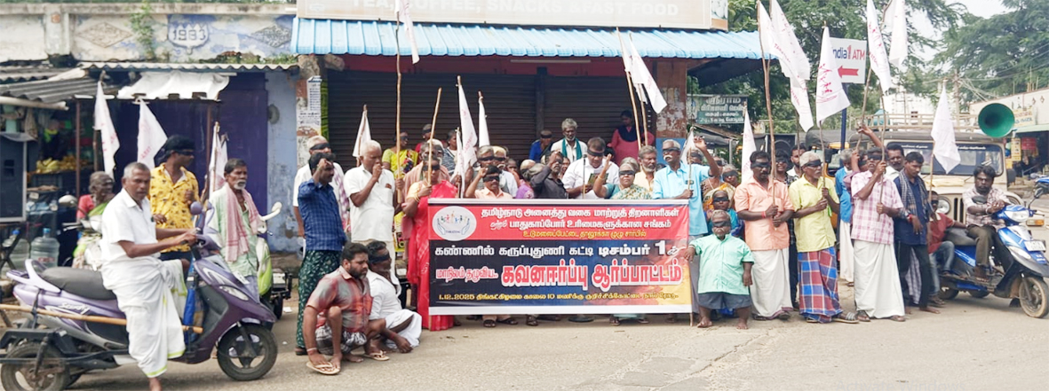 மாற்றுத்திறனாளிகள் உதவித்தொகை கோரி கண்ணில் கருப்பு துணி கட்டி ஆர்ப்பாட்டம்