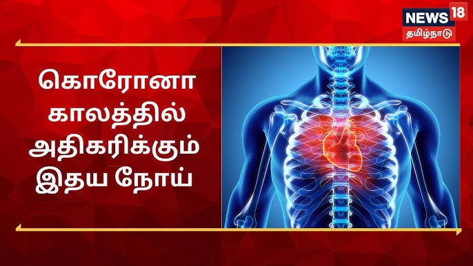 கொரோனாவுக்குப் பின் இதய நாள தளர்ச்சியால் பாதிப்போர் அதிகரிப்பு அரசு மருத்துவர்கள் நடத்திய ஆய்வில் தகவல்