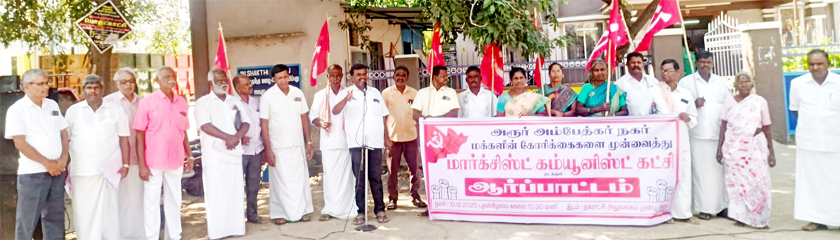 அடிப்படை வசதிகள் செய்து தரக்கோரி சிபிஎம் ஆர்ப்பாட்டம்