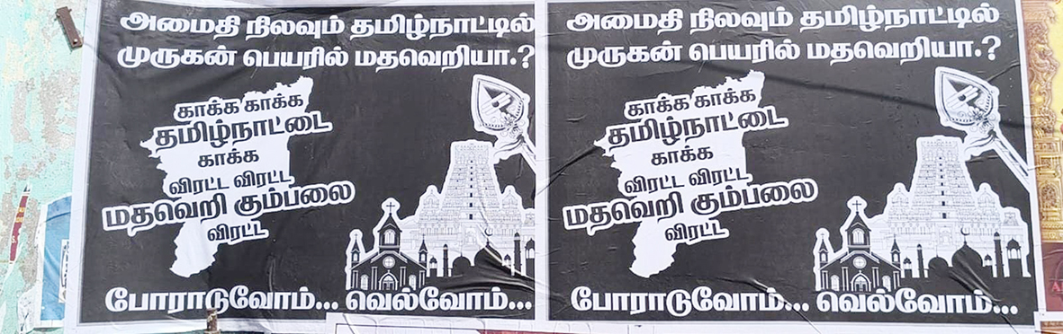 தமிழ்நாட்டில் முருகன் பெயரில் மதவெறியா?
