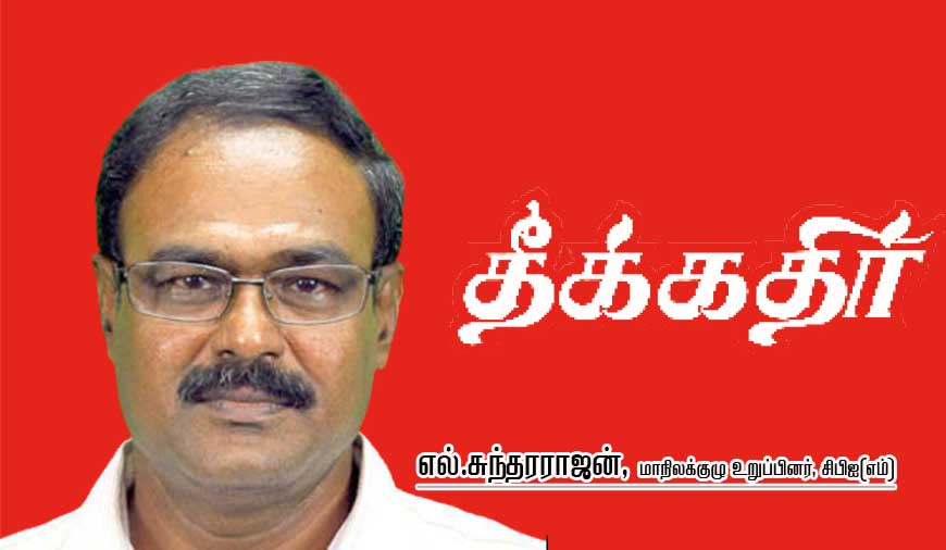 10% பேர் கையில் 65% சொத்து - எல்.சுந்தரராஜன், மாநிலக்குழு உறுப்பினர், சிபிஐ(எம்)