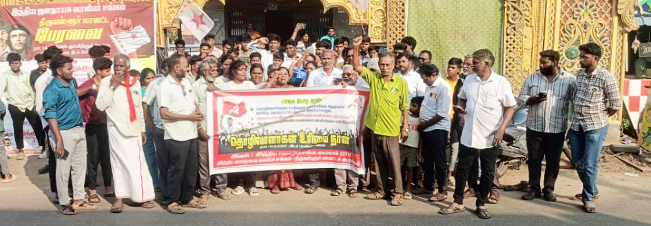 தொழிலாளர்கள் உரிமை நாளில் சிஐடியு ஆர்ப்பாட்டம்.