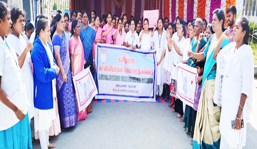 செவிலியர்கள் போராட்டத்திற்கு மாதர் சங்கம் ஆதரவு