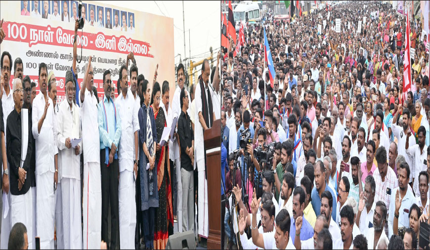 100 நாள் வேலைத்திட்ட தொழிலாளர்களின் வாழ்வாதாரத்தைப் பறிப்பதா? மோடி அரசே, ‘விபி ஜி ராம் ஜி’ சட்டத்தைத் திரும்பப் பெறு!