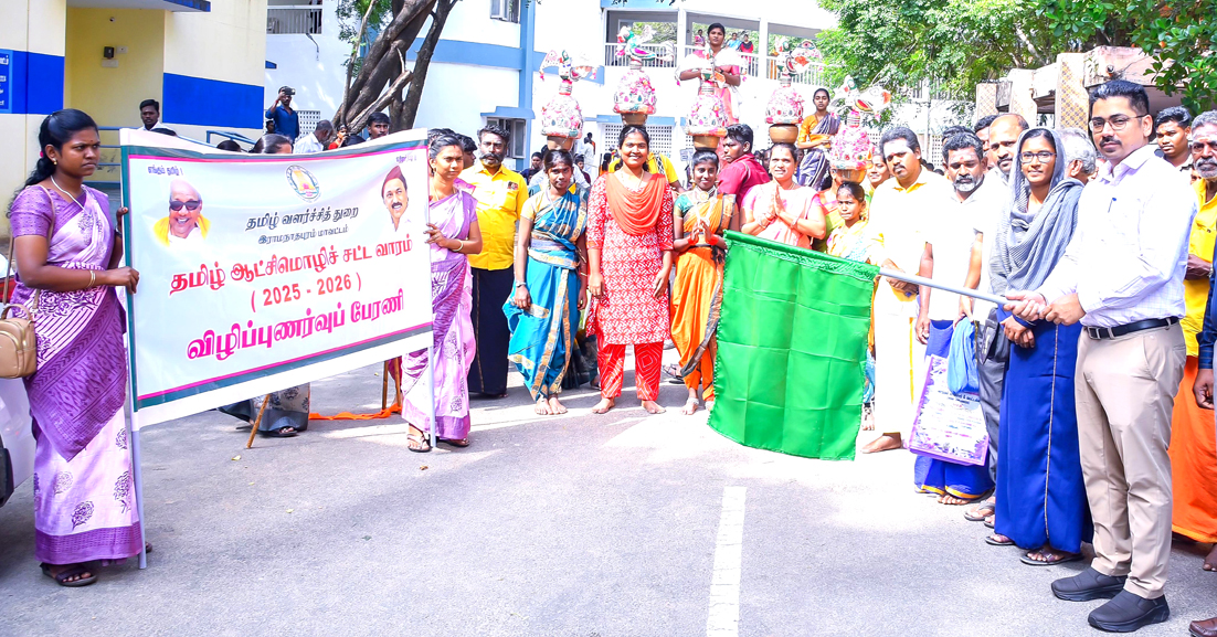 ஆட்சிமொழிச்சட்ட விழிப்புணர்வு பேரணி