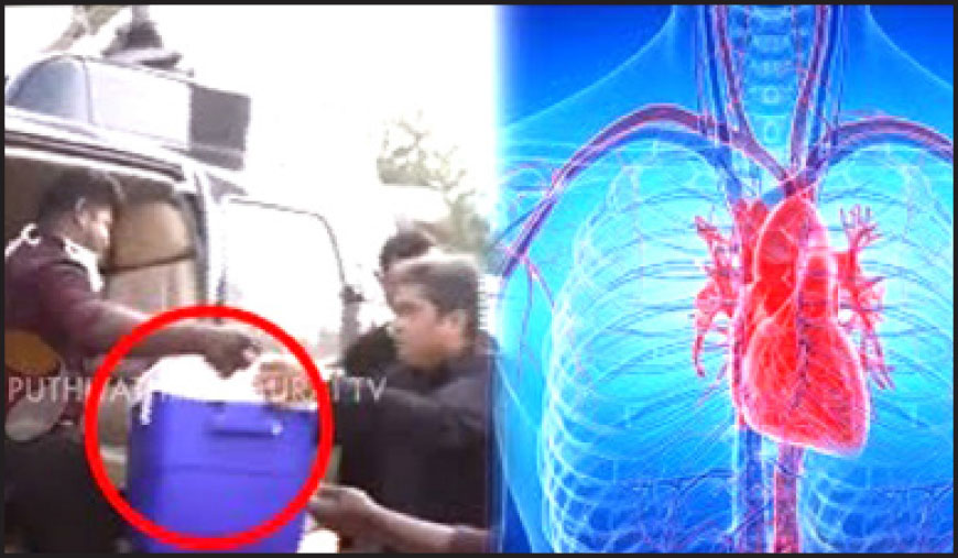 ஹெலிகாப்டரில் பறந்து வந்த இதயம்!