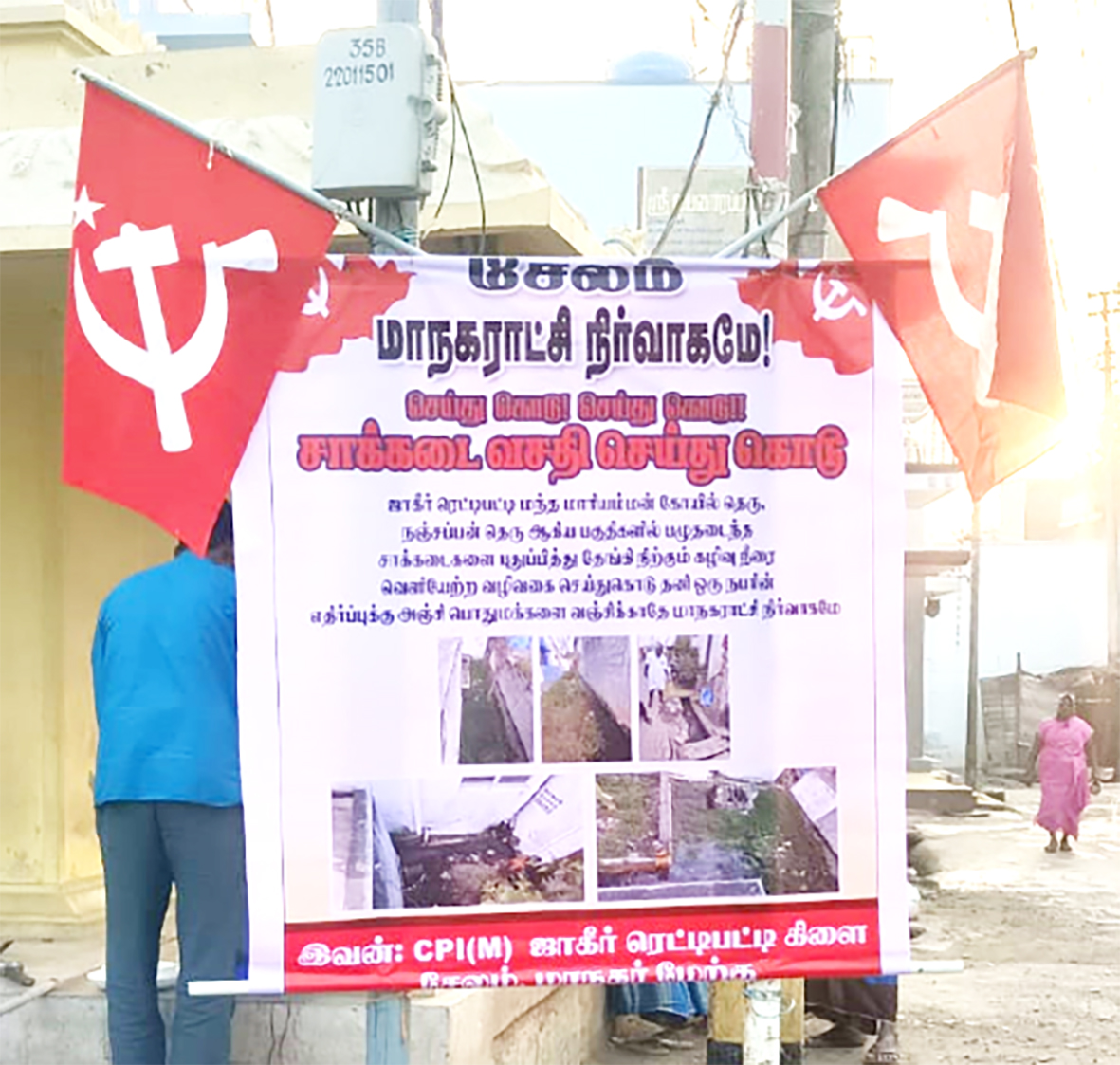 முறையான சாக்கடை வசதி கேட்டு சிபிஎம் சார்பில் கண்டன பேனர்