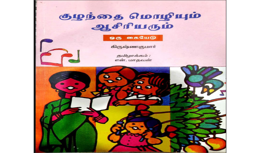 அதிகாரமற்ற அன்பின் உரையாடல் - எம்.ஜே.பிரபாகர்