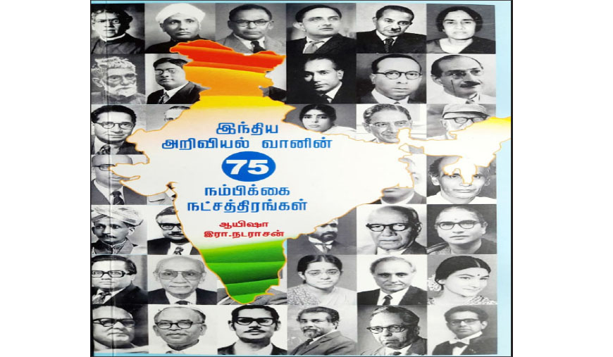 இந்திய அறிவியல் வானின் 75 நம்பிக்கை நட்சத்திரங்கள் : ஒரு வரலாற்றுப் பயணம் - எம்.ஜே.பிரபாகர்
