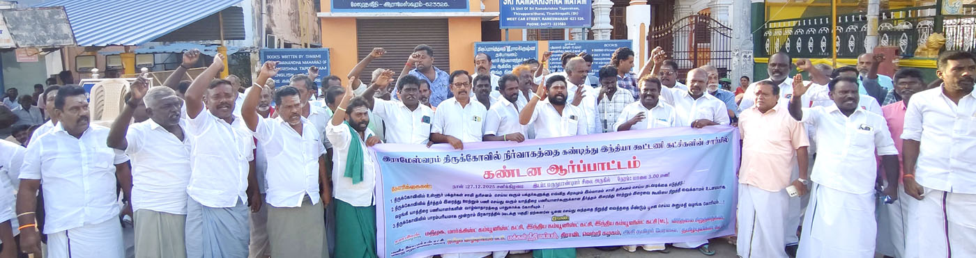 உள்ளூர் பக்தர்கள் எவ்வித சிரமமுமின்றி தரிசனம் செய்ய நடவடிக்கை எடுத்திடுக! இராமேஸ்வரத்தில் இந்தியா கூட்டணி கட்சிகள் ஆர்ப்பாட்டம்