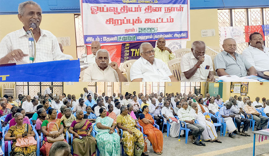 தேனியில் ஓய்வூதியர் தினம்