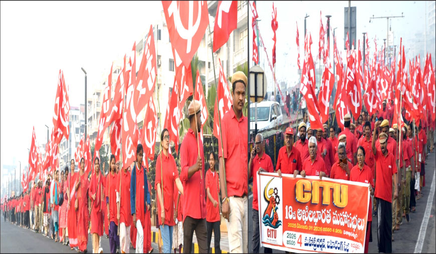செஞ்சட்டைப் பேரணியால் சிவந்தது விசாகப்பட்டினம் சிஐடியு 18ஆவது அகில இந்திய மாநாடு இன்று துவக்கம்!