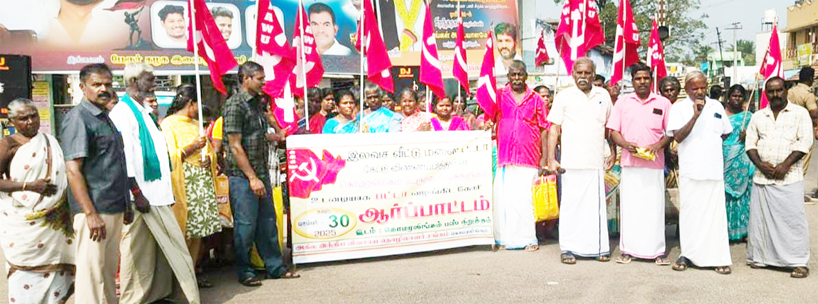 ஏழை மக்களுக்கு வீட்டுமனை கேட்டு ஆர்ப்பாட்டம்