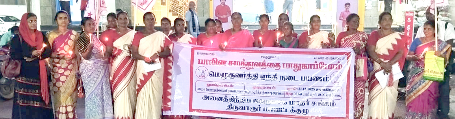 பாலின சமத்துவத்தை பாதுகாப்போம்! மாதர் சங்கம் நடைபயணம்