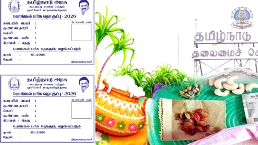 ஜன.8-இல் பொங்கல் பரிசு தொகுப்பு விநியோகம் முதலமைச்சர் தொடங்கி வைக்கிறார்