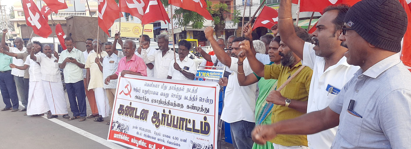 அமெரிக்க ஏகாதிபத்தியத்தின் அத்துமீறலுக்கு கண்டனம் சிவகங்கையில் சிபிஎம் ஆர்ப்பாட்டம்