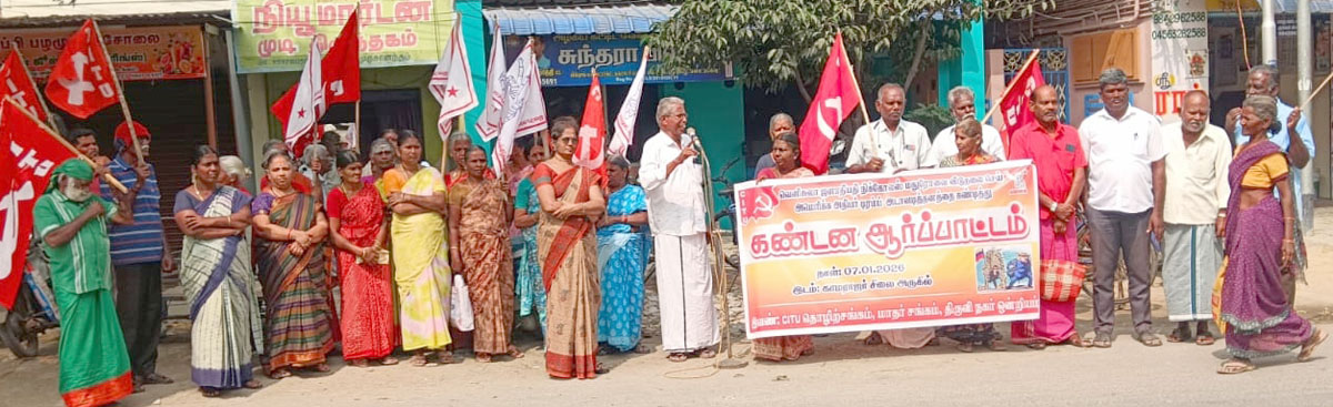 திருவில்லிபுத்தூரில் சிஐடியு ஆர்ப்பாட்டம்