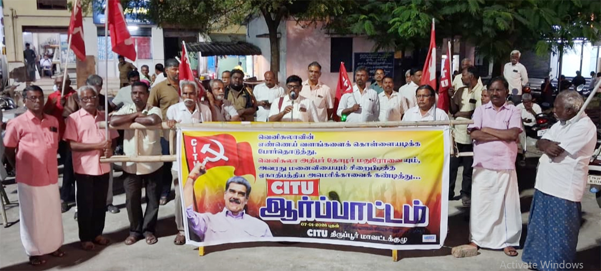அமெரிக்க அரசின் அதிகார தாக்குதலை கண்டித்து திருப்பூரில் ஆர்ப்பாட்டம்