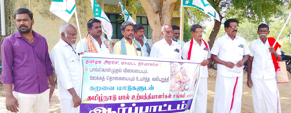 பால் கொள்முதல் விலை உயர்த்தக் கோரி விவசாயிகள் ஆர்ப்பாட்டம்