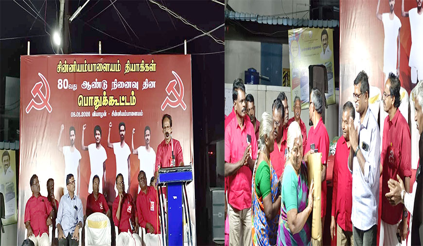 சோசலிசத்திற்கு மரணமும் இல்லை, தோல்வியும் இல்லை! சின்னியம்பாளையம் தியாகிகளின் 80-ஆம் ஆண்டு நினைவேந்தலில் தலைவர்கள் முழக்கம்