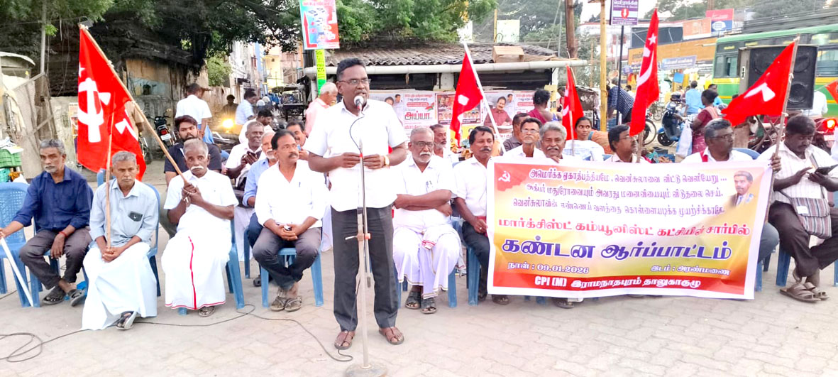 வெனிசுலா நாட்டின் மீது ராணுவத் தாக்குதல் அமெரிக்காவின் அடாவடியைக் கண்டித்து இராமநாதபுரத்தில் சிபிஎம் ஆர்ப்பாட்டம்