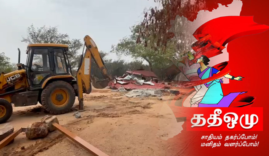 இந்து முன்னணியால் ஆக்கிரமிக்கப்பட எளிய மக்களின் நிலம் மீட்பு! சிபிஎம் -தீண்டாமை ஒழிப்பு முன்னணியின் போராட்டம் வெற்றி!