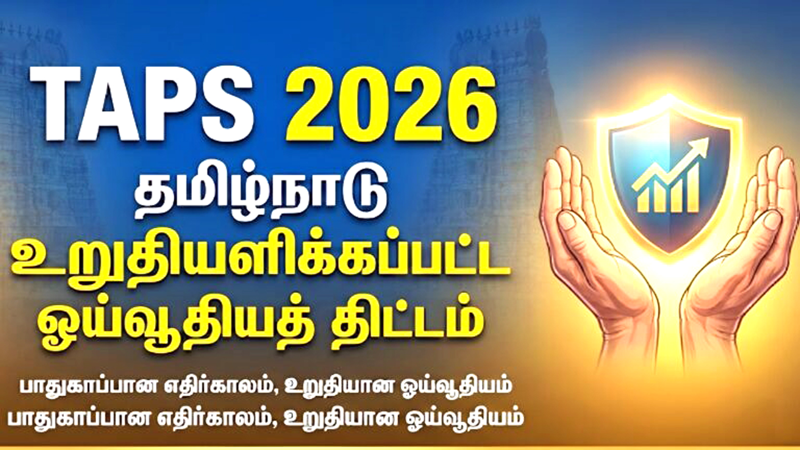 உறுதியளிக்கப்பட்ட ஓய்வூதியத் திட்டம் அமலுக்கு வந்தது