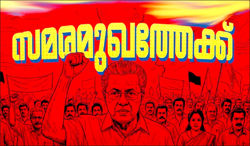 நிதிப் பழிவாங்கலுக்கு எதிராக போராடும் கேரள மக்களோடு சிபிஎம் நிற்கிறது! அரசியல் தலைமைக்குழு அறிக்கை