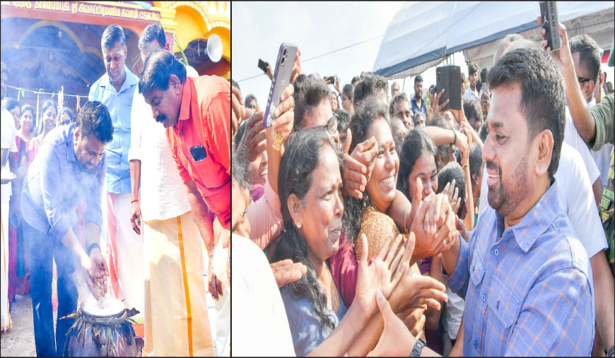 ‘இனவாதமற்ற இலங்கையை கட்டியெழுப்ப உறுதி’ யாழ்ப்பாணம் பொங்கல் விழாவில் ஜனாதிபதி அனுர குமார திஸா நாயக்க!