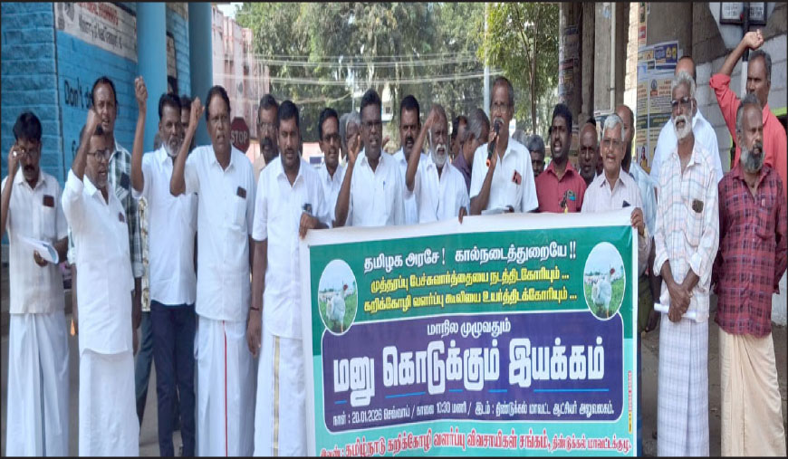 கறிக்கோழி வளர்ப்பு கூலி உயர்வு கோரி திண்டுக்கல்லில் விவசாயிகள் மனு கொடுக்கும் இயக்கம்