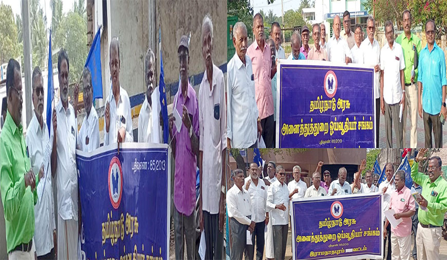 இராமநாதபுரத்தில் அனைத்துத் துறை ஓய்வூதியர்கள் ஆர்ப்பாட்டம்