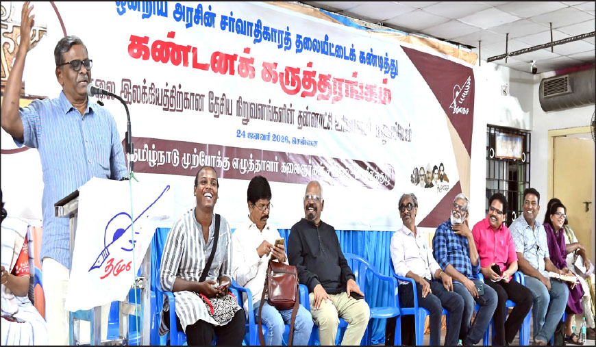 சாகித்ய அகாடமியின் தன்னாட்சியைப் பறிக்காதே! சென்னையில் தமுஎகச சார்பில் படைப்பாளிகள் கண்டனக் குரல்!
