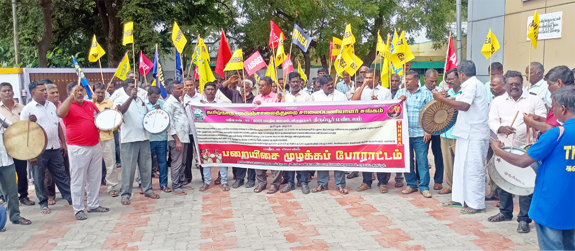 சாலைப் பணியாளர்கள் பறை இசை முழங்கி கோரிக்கை ஆர்ப்பாட்டம்