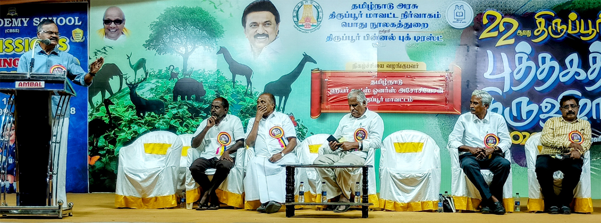 திருப்பூரில் நடைபெற்று வரும் 22 ஆவது திருப்பூர் புத்தகத் திருவிழாவில்