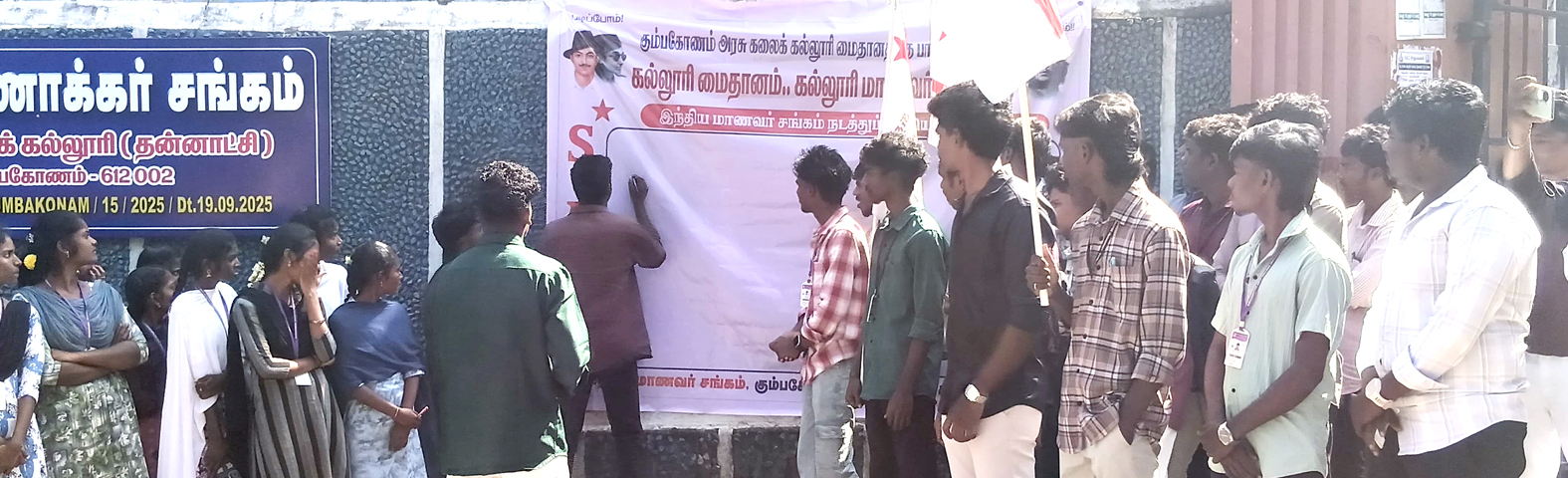 கும்பகோணம் அரசுக் கல்லூரியின் மைதானம் கல்லூரி மாணவர்களுக்கே! இந்திய மாணவர் சங்கம் கையெழுத்து இயக்கம்