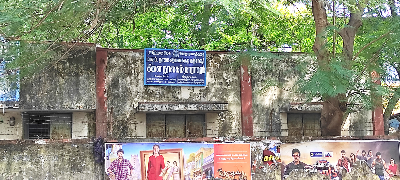தாராசுரம் நூலகத்தை மேம்படுத்த வாசகர்கள் வேண்டுகோள்